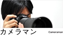カメラマン