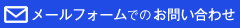 メールフォームでのお問い合わせ