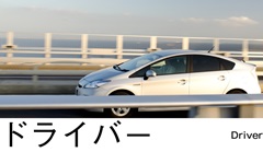 ドライバー