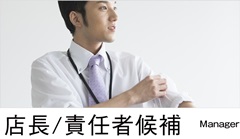 店舗/責任者候補