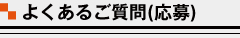 よくあるご質問（応募）