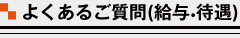 よくあるご質問（給与・待遇）