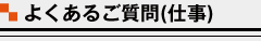 よくあるご質問（仕事）