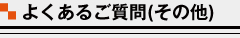 よくあるご質問（その他）