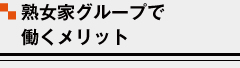 熟女家グループで働くメリット