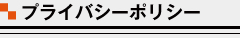 プライバシーポリシー