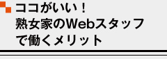 ココがいい熟女家のWebスタッフで働くメリット