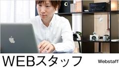 WEBスタッフ